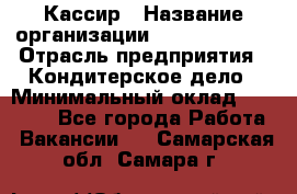 Кассир › Название организации ­ Burger King › Отрасль предприятия ­ Кондитерское дело › Минимальный оклад ­ 30 000 - Все города Работа » Вакансии   . Самарская обл.,Самара г.